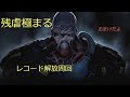 バイオハザードRE3 マグナムとグレランのレコード解放周回のやり方