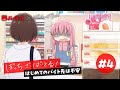 【バイトル × ぼっち・ざ・ろっく!】ぼっち・ざ・ばいとる オリジナルストーリー第4話「初めてのバイト先は不安」