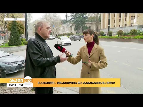 9 აპრილი - ტრაგედიის და გამარჯვების დღე