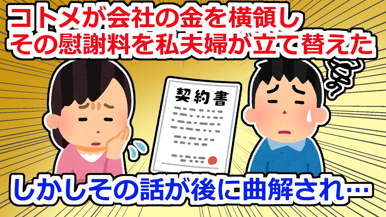 【恩知らず】コトメの慰謝料を私夫婦が負担した→数年後「あなた方夫婦はお金にだらしないのでコトメさんと縁を切って下さい」と言われ…【2chスレ】
