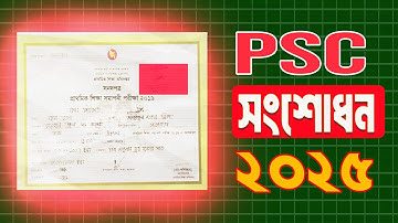 ৫ম শেণির সার্টিফিকেট যেভাবে ঠিক করবেন।। পিইসি ঠিক করার সঠিক নিয়ম।। psc correction 2025