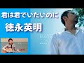 君は君でいたいのに/徳永英明/弾き語り