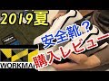 [ワークマン]２０１９夏(FieldCore夏)パンツと安全靴？[購入レビュー]