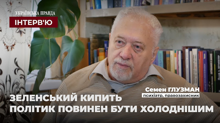 Семен Глузман про Зеленського, Порошенка, війну і Путіна
