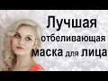 Отбеливающая и маска для лица с лимоном и томатом.