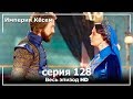 Великолепный век Империя Кёсем серия 128