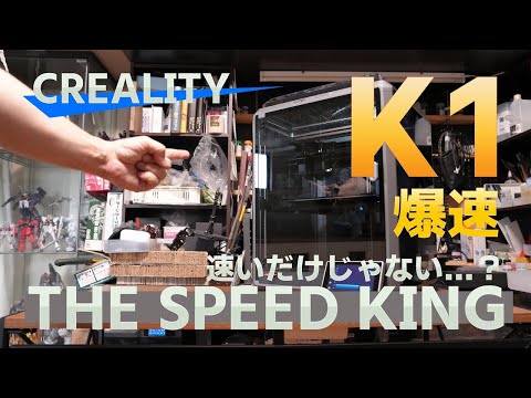 速くて簡単！CREALITY K1 3Dプリンター 使い方＆レビュー [FDM FFF