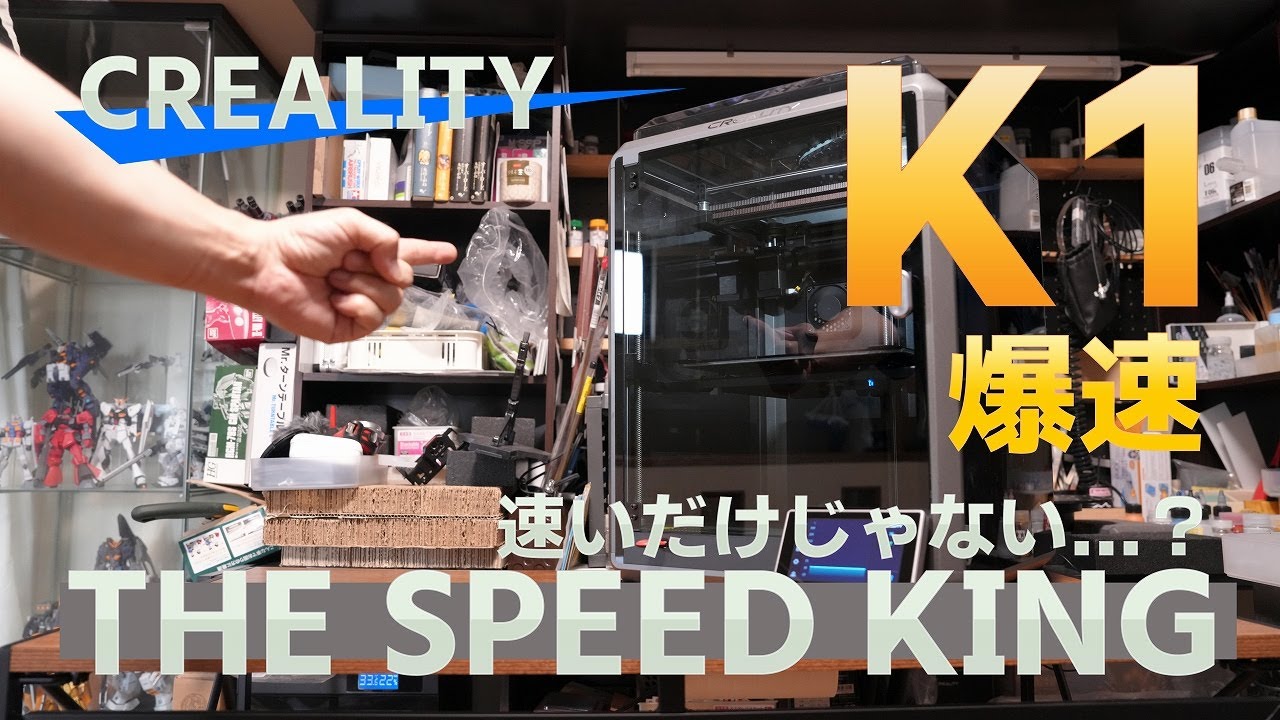 速くて簡単！CREALITY K1 3Dプリンター 使い方＆レビュー [FDM FFF