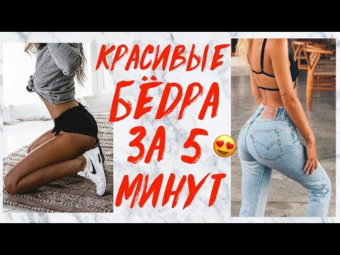 УБРАТЬ УШКИ НА БЕДРАХ ЗА 5 МИНУТ ДОМА!  УПРАЖНЕНИЯ НА КРАСИВЫЕ БЁДРА | УБРАТЬ ГАЛИФЕ | WORKOUT