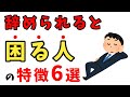 辞められると困る人の特徴6選ⅼ「辞めないでほしい人」とは？【雑学】