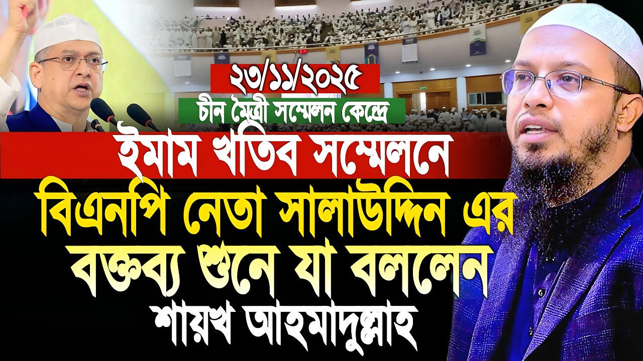 বিএনপি নেতা সালাউদ্দিন এর বক্তব্য শুনে উচিত জবাব দিলেন শায়খ আহমাদুল্লাহ। BNP । Shaikh ahmadullah