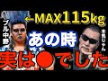 【蝶野正洋×ブル中野】最強ヒールになるための努力。エグすぎる当時の経験を語るブル中野【蝶野正洋切り抜き】