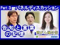【肺がん】肺がん羅針盤～パネルディスカッション～＜Part３＞｜いきる「みかた」を見つける現地開催セミナー「肺がん羅針盤～パネルディスカッション～」※2025年7月6日時点の情報です