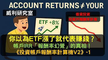 S24EP17|你以為ETF漲了就代表賺錢？帳戶IRR「報酬率幻覺」的真相！借貸投資投資戶報酬率計算。《投資帳戶報酬率計算機V2》-1
