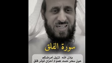 سورة الفلق ، حافظوا عليها ، فهد القرني .
