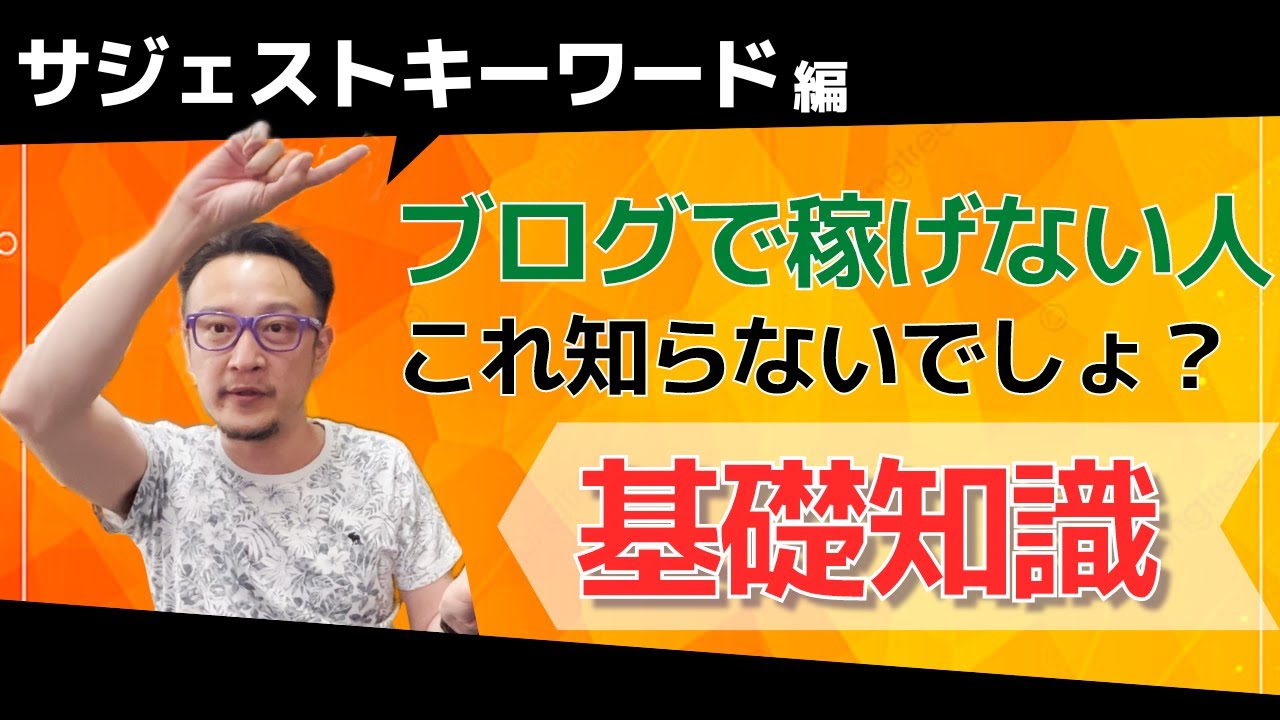サジェストキーワード編 / ブログで稼げない人はこれ知らないでしょ?基礎知識 / 柏崎剛チャンネル