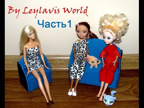 Мебель Для Кукол : DIY Диван и Кресло ( часть 1) для кукол Barbie, Monster High, Ever After High