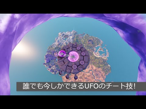 「フォートナイト」誰でも今しかできるUFOのチート技！
