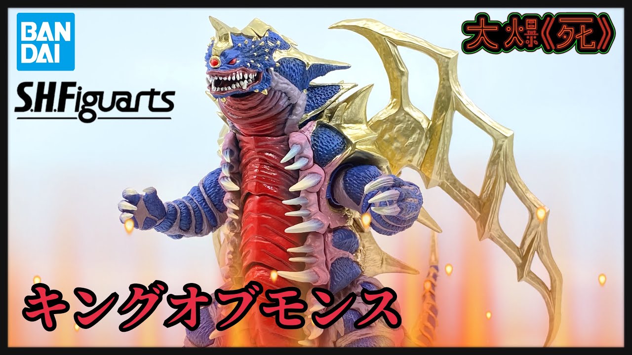 盡情破壞肆虐！Bandai S.H.Figuartsキングオブモンス (超人迪迦、帝拿