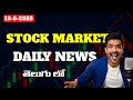 Stock Market Daily News Analysis Telugu | Stock Market News Today Telugu | Stock Market News Channel