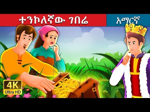 ተንኮለኛው ገበሬ Amharic Story For Kids Amharic Fairy Tales