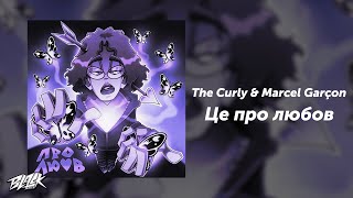 The Curly & Marcel Garçon - Це Про Любов (Прем'єра, 2024)