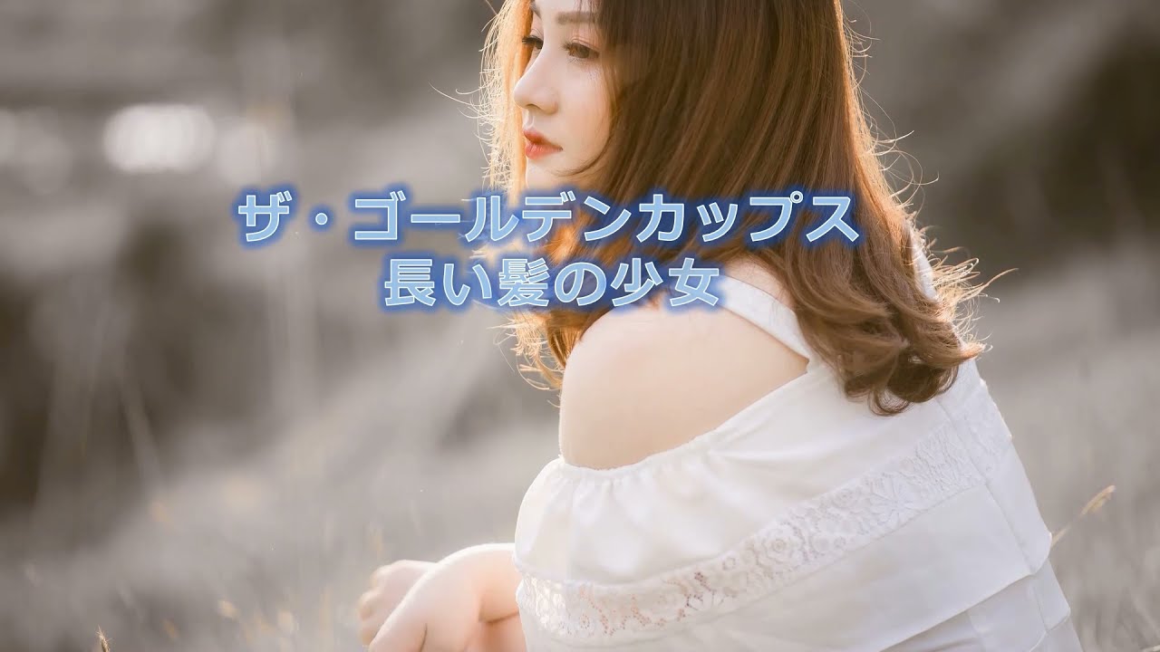 長い 髪 歌詞