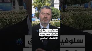 وزير الخارجية السلوفيني: إغلاق هرمز يفاقم الأزمة الجيوسياسية