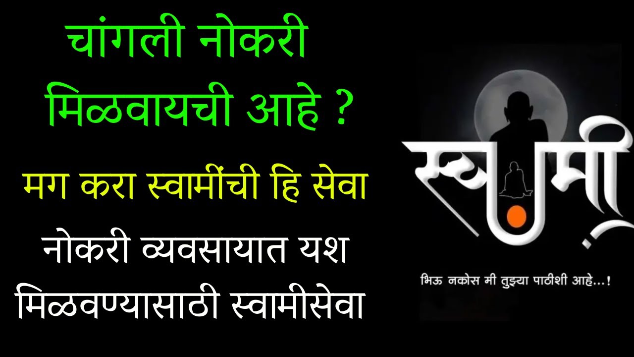 🙏🏻व्यवसायात यश मिळत नाही का ?🙏🏻तर मग करा हि स्वामीसेवा 🙏🏻चांगली नोकरी मिळवायची आहे ?🙏🏻swamiseva