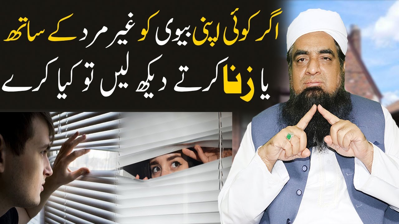 Apni Biwi Ko Kisi Ke Sath Dekhna اپنی بیوی کو کسی غیر مرد کے ساتھ دیکھنا | Peer Iqbal Qureshi