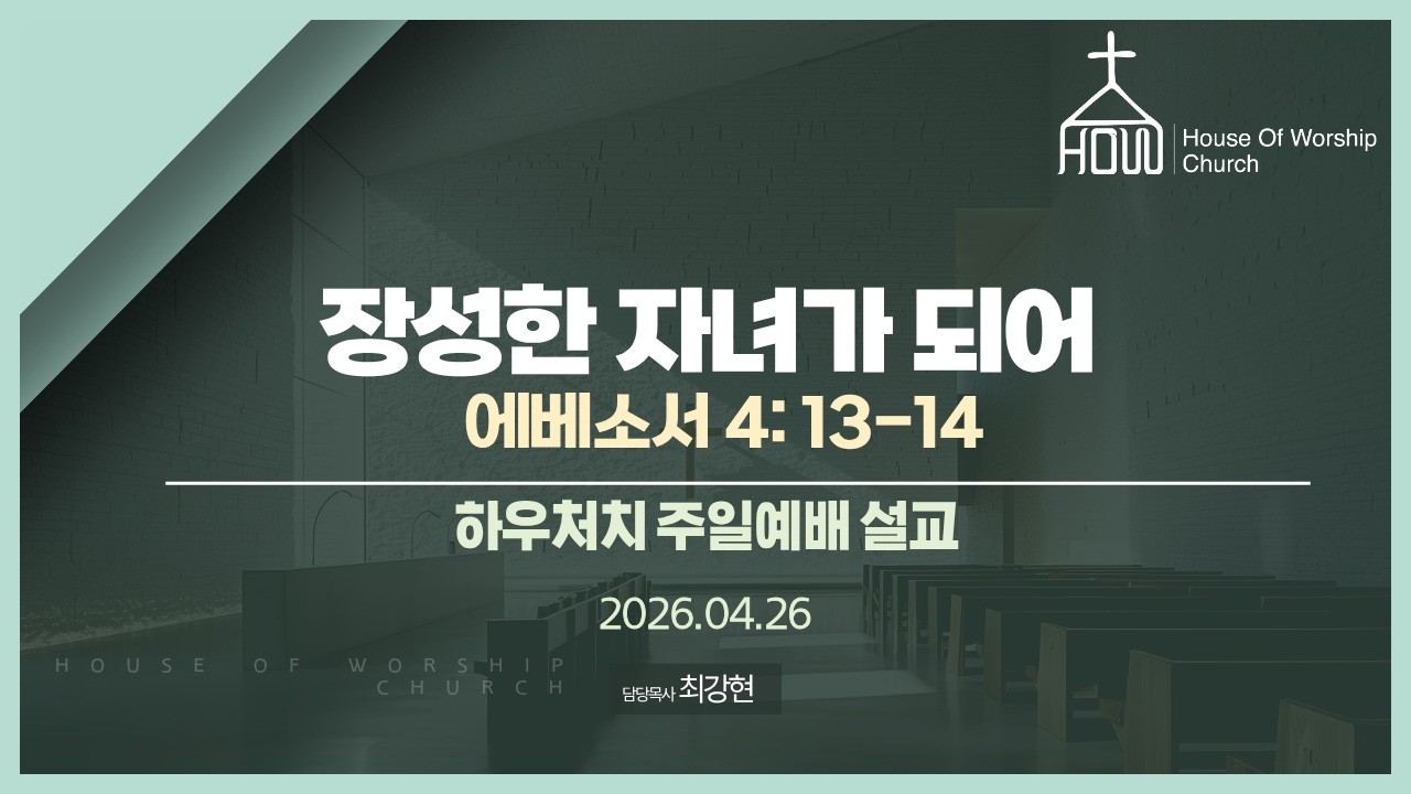 장성한 자녀가 되어 | 에베소서 4: 13-14 | 하우처치 주일예배 설교 (2026.04.26)