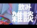 飲み雑談しよ～　すっぴん