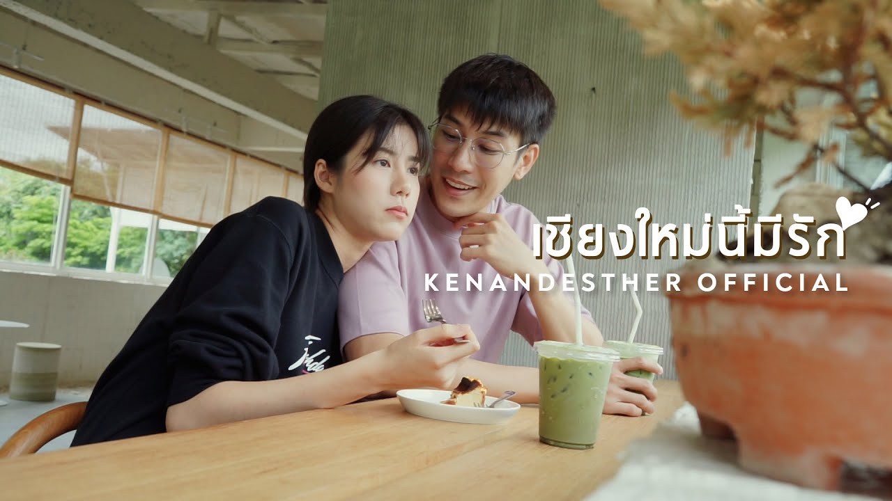 เชียงใหม่นี้มีรัก | KenAndEsther Official