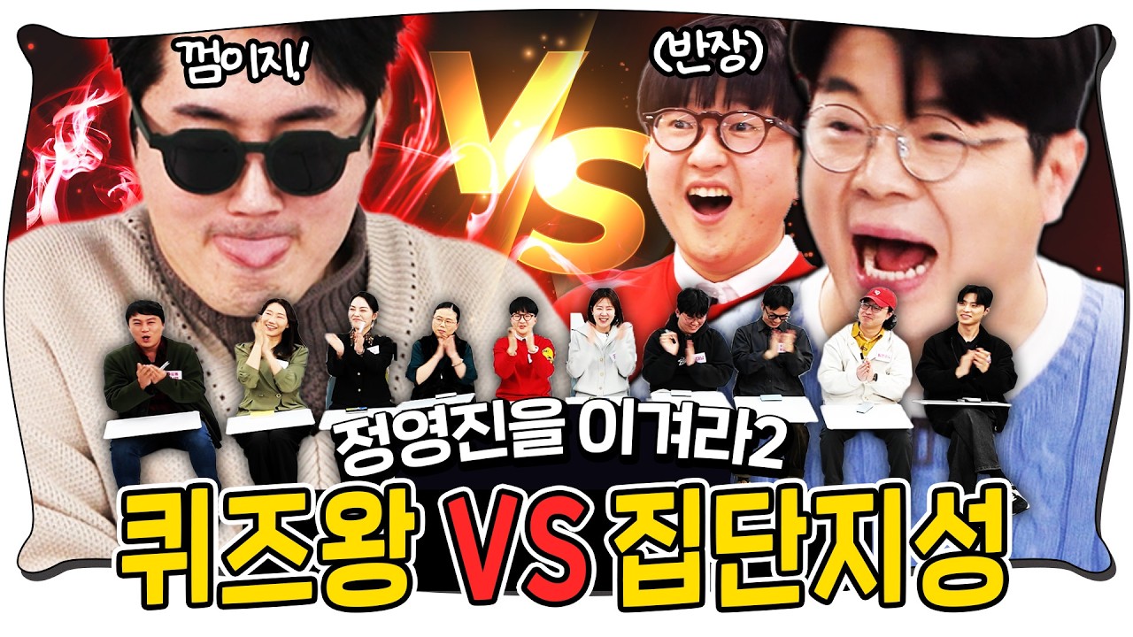 민주주의의 힘으로 퀴즈왕을 꺾어보겠습니다! #정영진 #최욱 #퀴즈왕