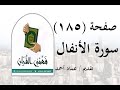 Interpretation Of Surah Al Anfal Page 185 Understand The Quran Sheikh Emad Ahmed 