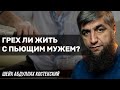 Грех ли жить с пьющим мужем?