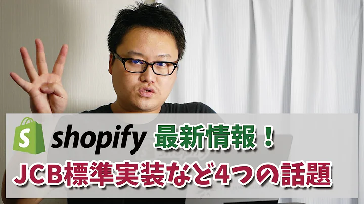 【Shopify最新情報】JCB追加とPayPay利用可能！