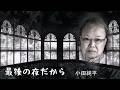 最後の夜だから 小田純平