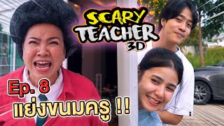 แกล้งครูจอมดุ Ep.8 !! แอบกินขนมครูจนโดนจับได้ Scary Teacher 3D - DING DONG DAD