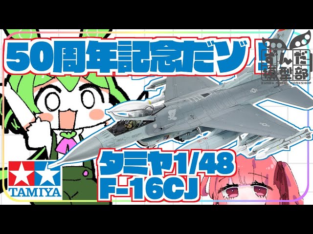 50周年】万能機が手に入る。 タミヤの1/48 F-16CJ【花形ヒコーキ