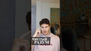 Чистый Разум #осознание #духовность