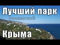 Лучший парк Крыма