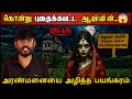 Real Life Ghost Experience in Tamil | அரண்மனையில் புதைக்கப்பட்ட ஆவியின்..😱 | Shiva's Investigation