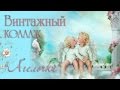 Винтажный коллаж &quot;Ангелочки&quot;