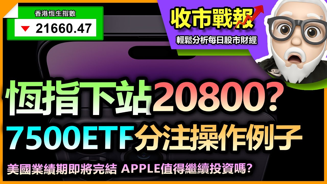 【收市戰報-538】(中文字幕）恆指下一站調整 - 20800？點解？今日嘗試技術分析下！| 恆指7500ETF 分注操作推演分享！| APPLE  蘋果還值得投資嗎？2023-02-03