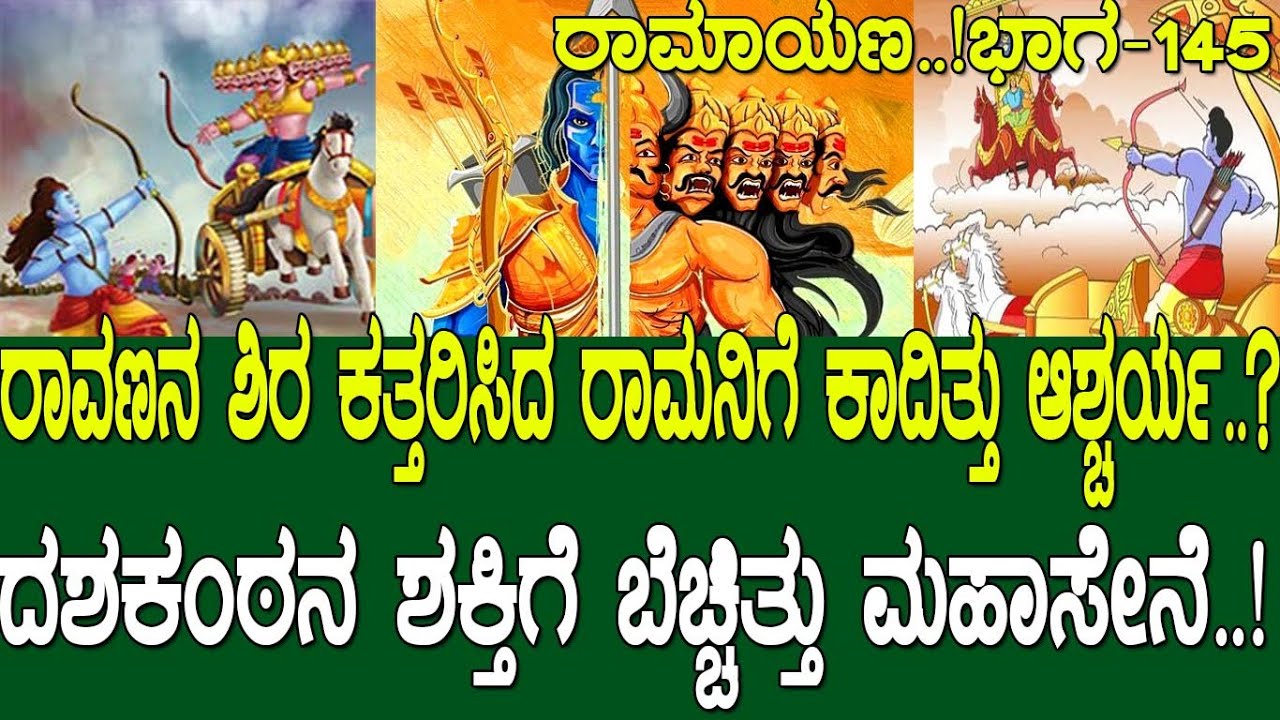 ರಾವಣನ ತಲೆ ಕಡಿದ ರಾಮನಿಗೆ ಕಾದಿತ್ತು ಅಚ್ಚರಿ..! ದಶಕಂಠನ ಶಕ್ತಿಗೆ ಬೆಚ್ಚಿತ್ತು ಮಹಾ ಸೇನೆ.! Ramayana Part 145