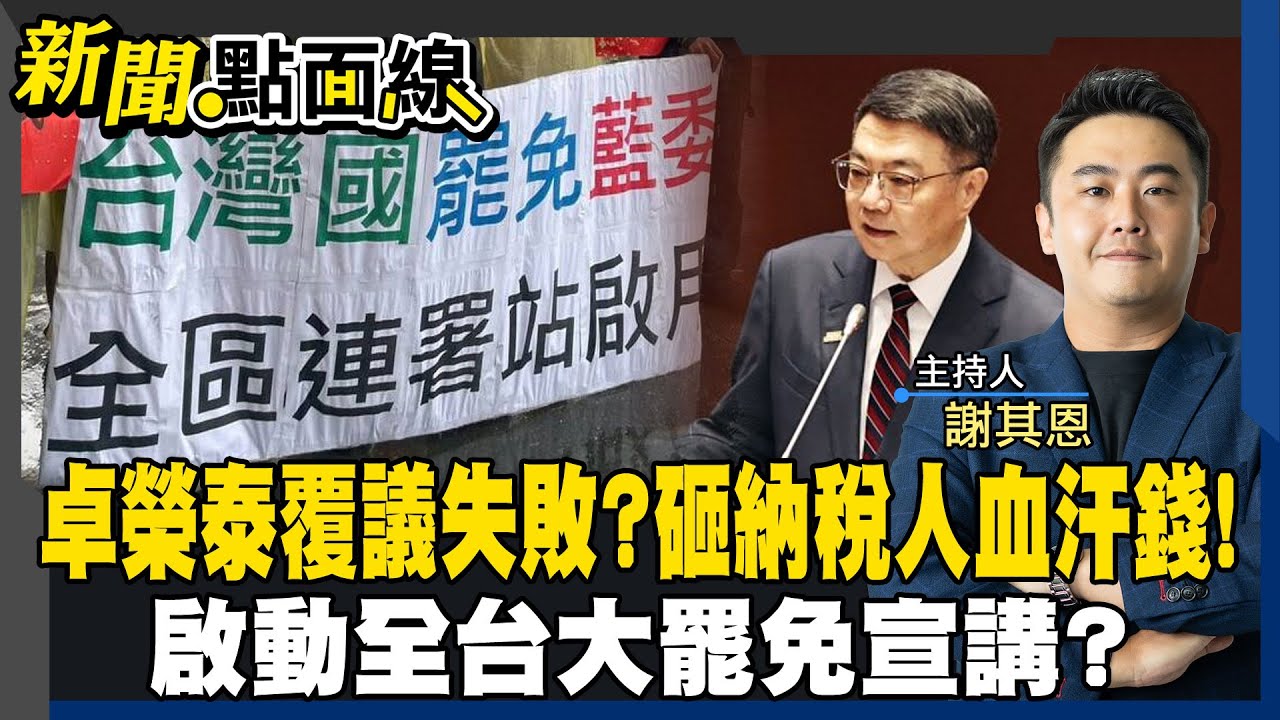 2026順風順水?藍倒閣!?卓榮泰要求覆議失敗?進行全台大罷免宣講!民進黨側翼全力洗地!#新聞點面線 20250313 #ctiplus