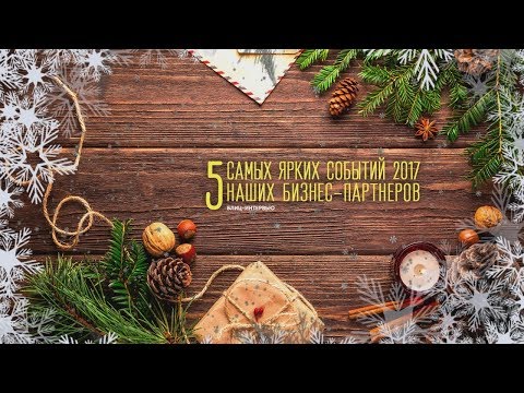 5 самых ярких событий 2017 наших бизнес-партнеров