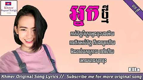 អ្នកថ្មី Nak Tmey Khmer original song lyrics by Ella new song