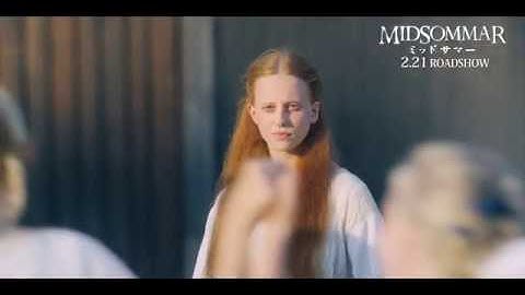 『ミッドサマー』本編映像＆予告編（15歳未満は見ちゃダメ）